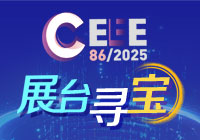 86屆中國教育裝備展示會-展臺尋寶